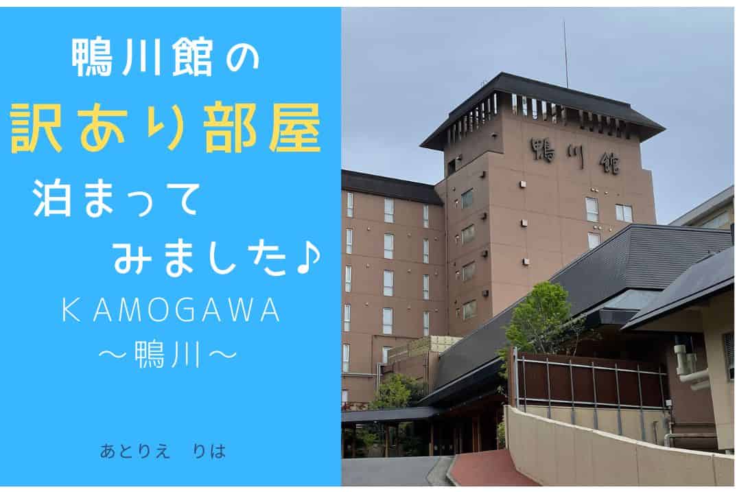 kamogawakan-wakeari