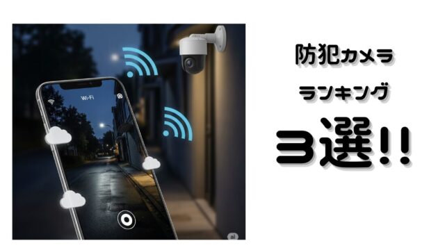 防犯カメラ3選