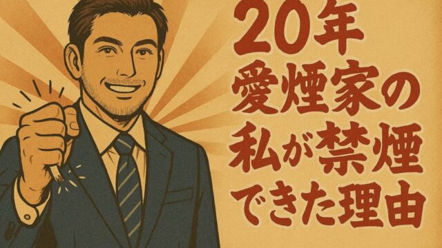禁煙の記事のサムネ