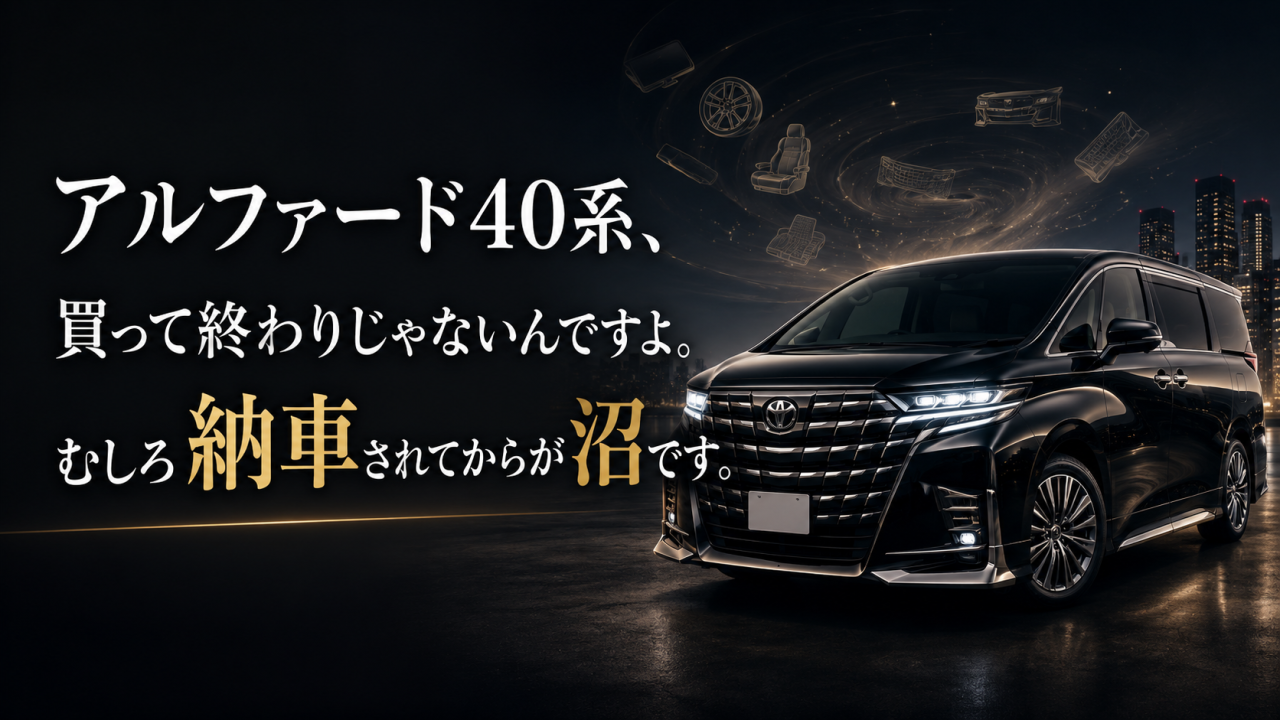 アルファードの沼