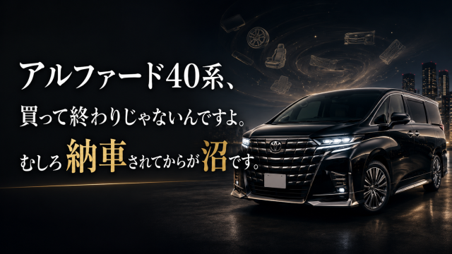 アルファードの沼