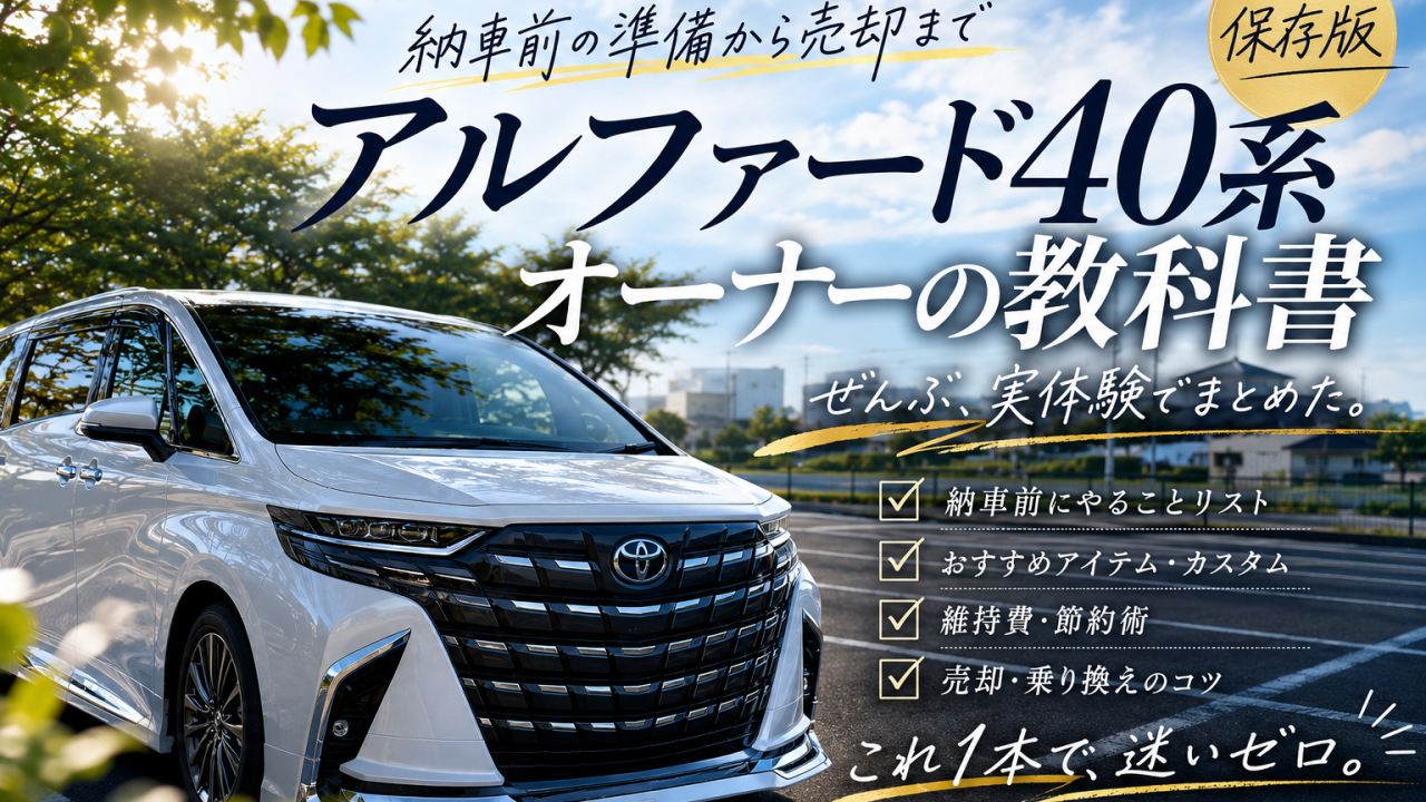 アルファード40　オーナーの教科書　モデリスタ