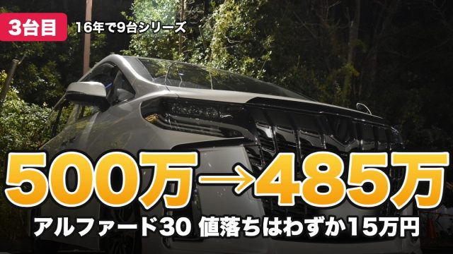 500万→485万 アルファード30 値落ちはわずか15万円