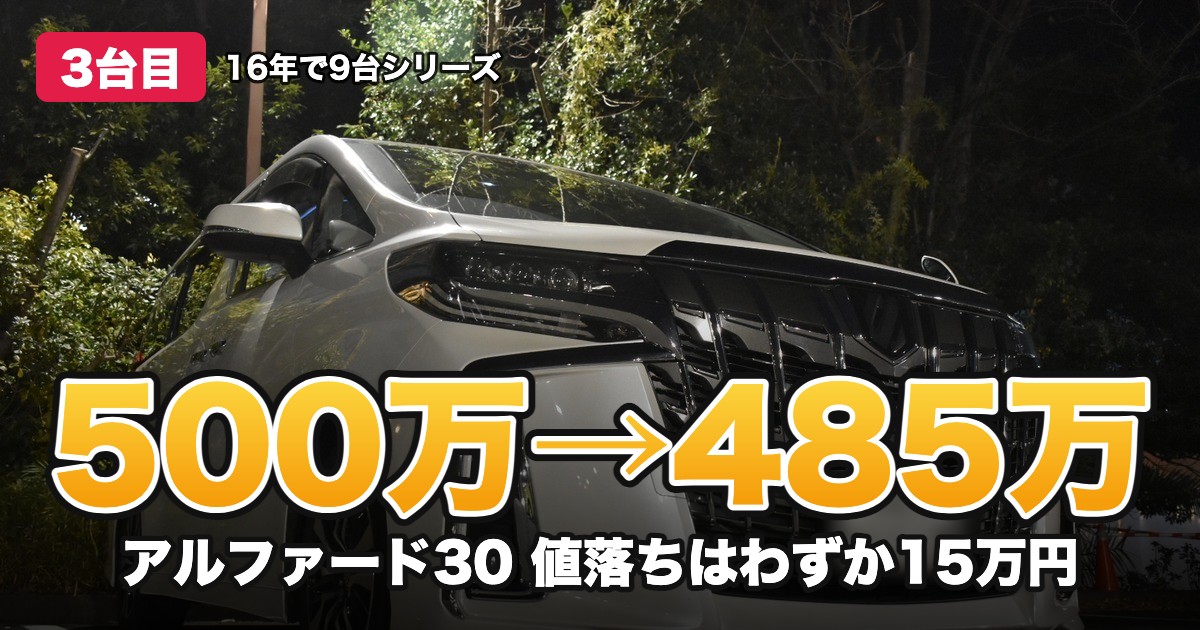 500万→485万 アルファード30 値落ちはわずか15万円