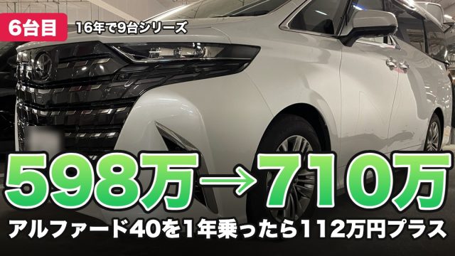 598万→710万 アルファード40を1年乗ったら112万円プラス