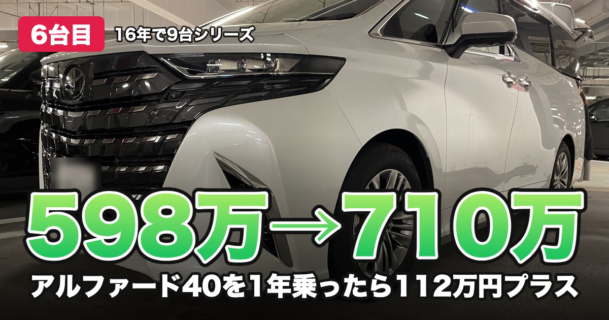 598万→710万 アルファード40を1年乗ったら112万円プラス