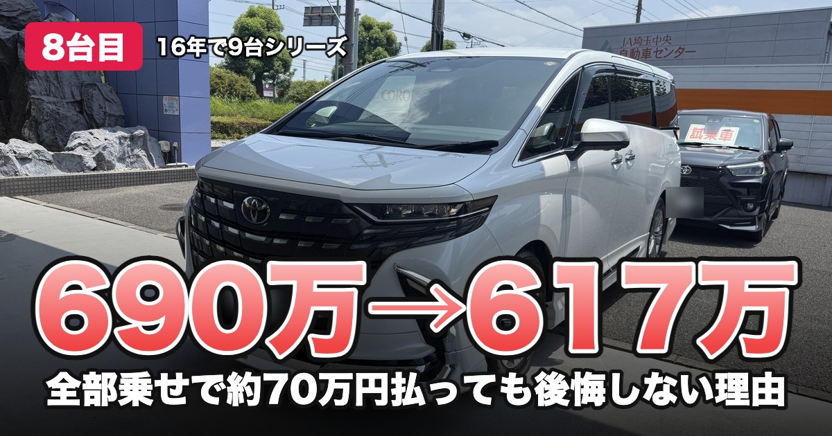 690万→617万 全部乗せで約70万円払っても後悔しない理由