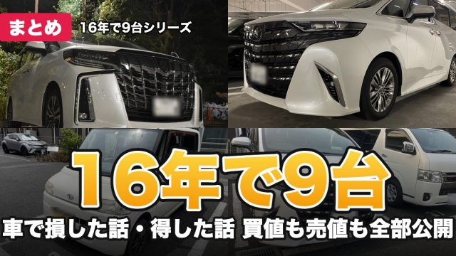 16年で9台 車で損した話・得した話 買値も売値も全部公開