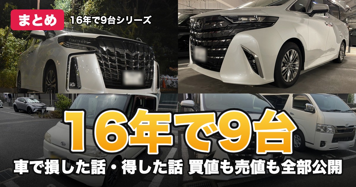 16年で9台 車で損した話・得した話 買値も売値も全部公開
