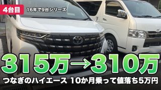 315万→310万 つなぎのハイエース 10か月乗って値落ち5万円