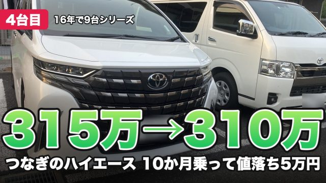 315万→310万 つなぎのハイエース 10か月乗って値落ち5万円