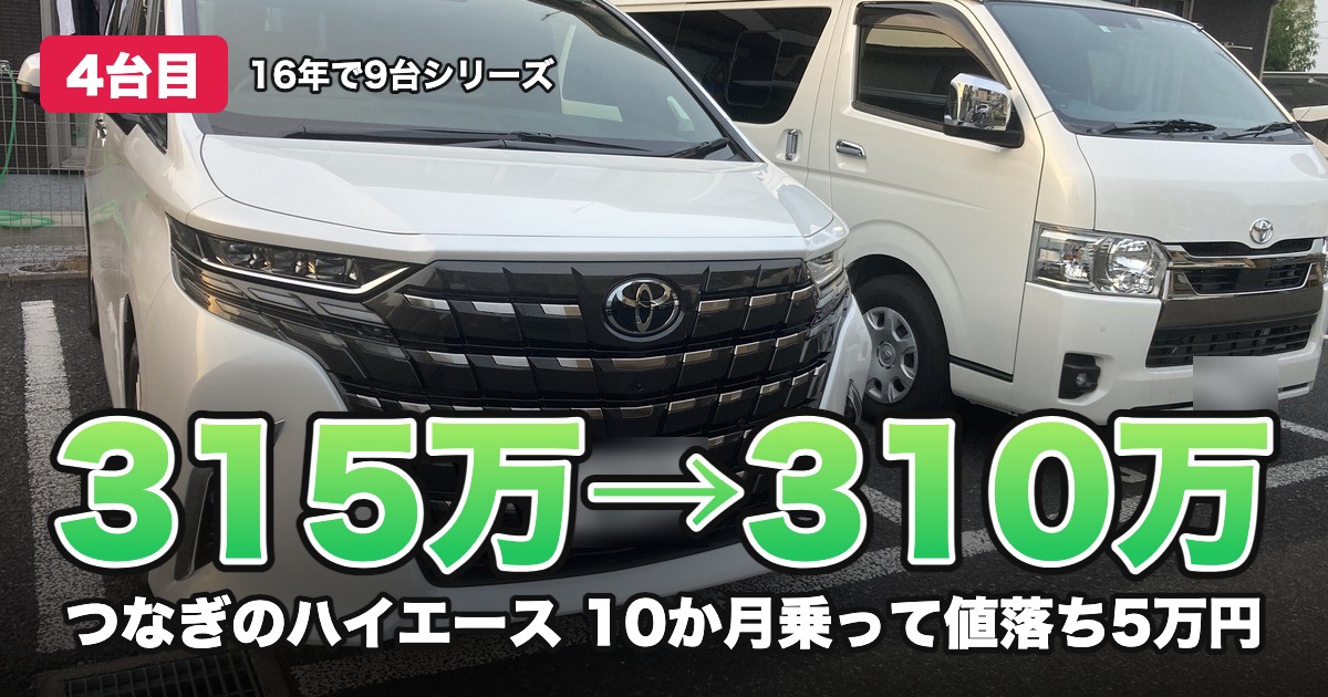 315万→310万 つなぎのハイエース 10か月乗って値落ち5万円