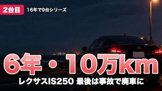 6年・10万km レクサスIS250 最後は事故で廃車に