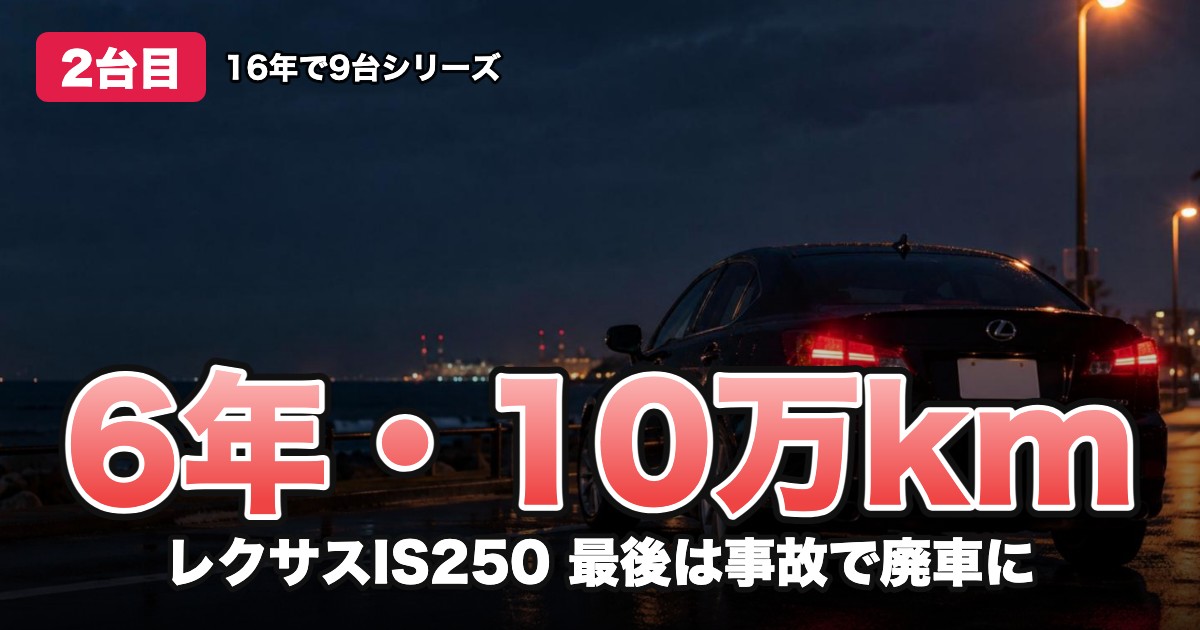 6年・10万km レクサスIS250 最後は事故で廃車に