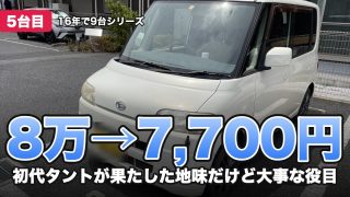 8万→7,700円 初代タントが果たした地味だけど大事な役目