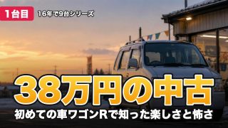 38万円の中古 初めての車ワゴンRで知った楽しさと怖さ