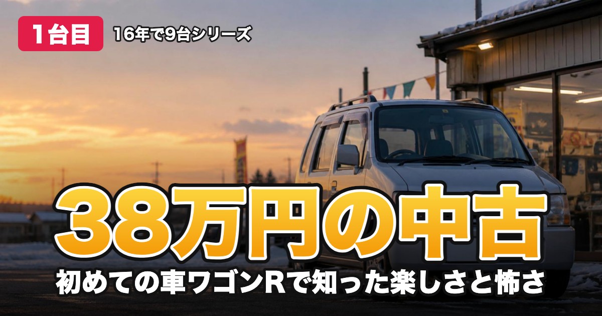 38万円の中古 初めての車ワゴンRで知った楽しさと怖さ