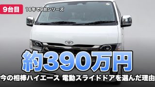 約390万円 今の相棒ハイエース 電動スライドドアを選んだ理由