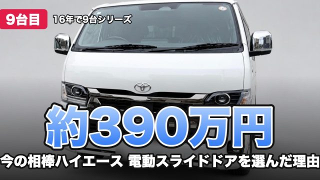 約390万円 今の相棒ハイエース 電動スライドドアを選んだ理由