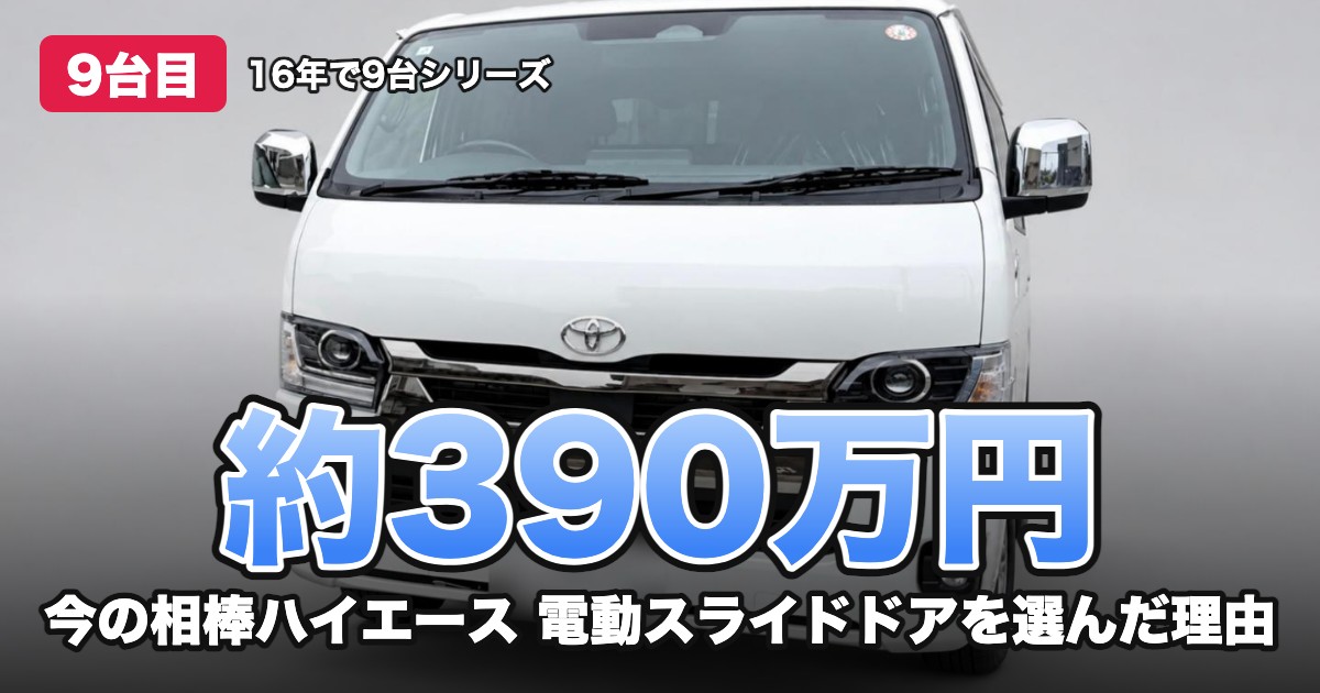 約390万円 今の相棒ハイエース 電動スライドドアを選んだ理由