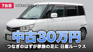 中古30万円 つなぎのはずが家族の足に 日産ルークス