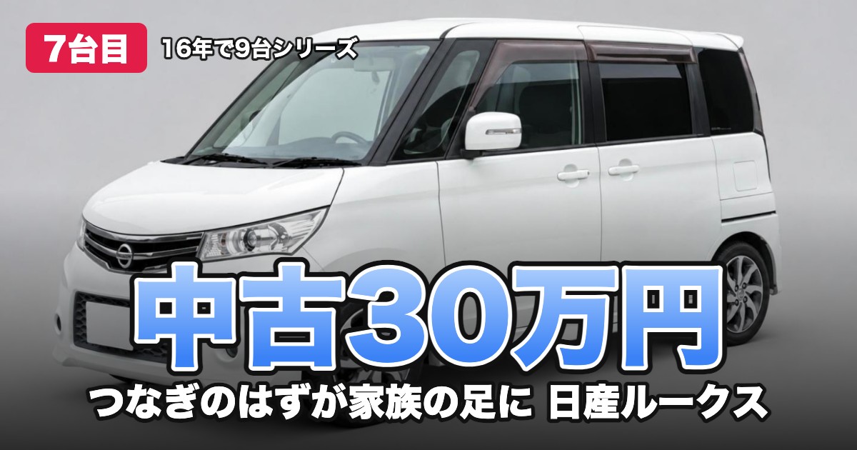中古30万円 つなぎのはずが家族の足に 日産ルークス