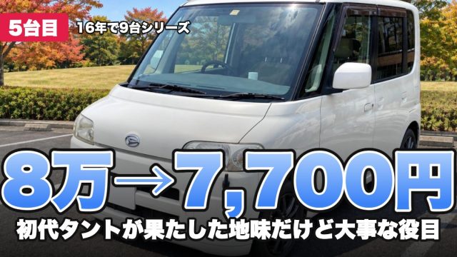 8万→7,700円 初代タントが果たした地味だけど大事な役目
